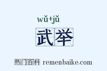 武举是什么意思的图片